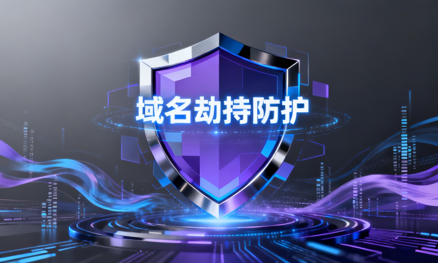 域名劫持防护
