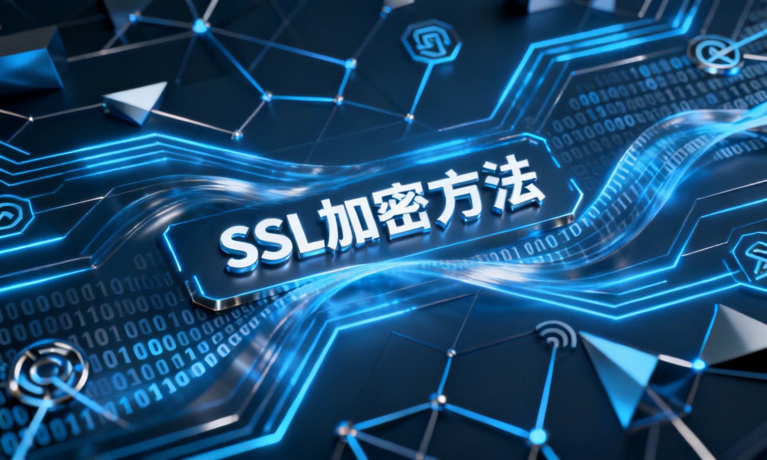 SSL加密方法