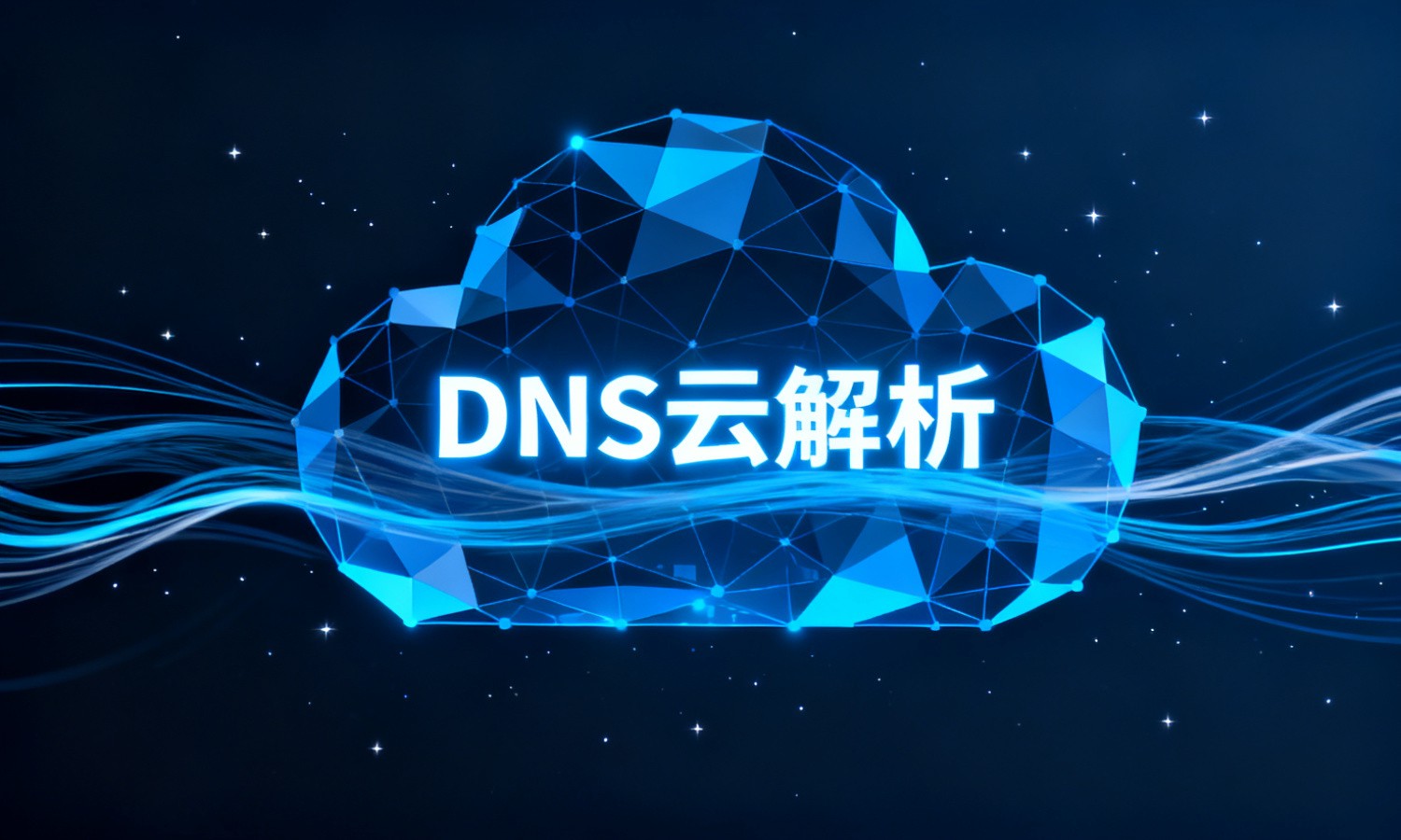DNS云解析