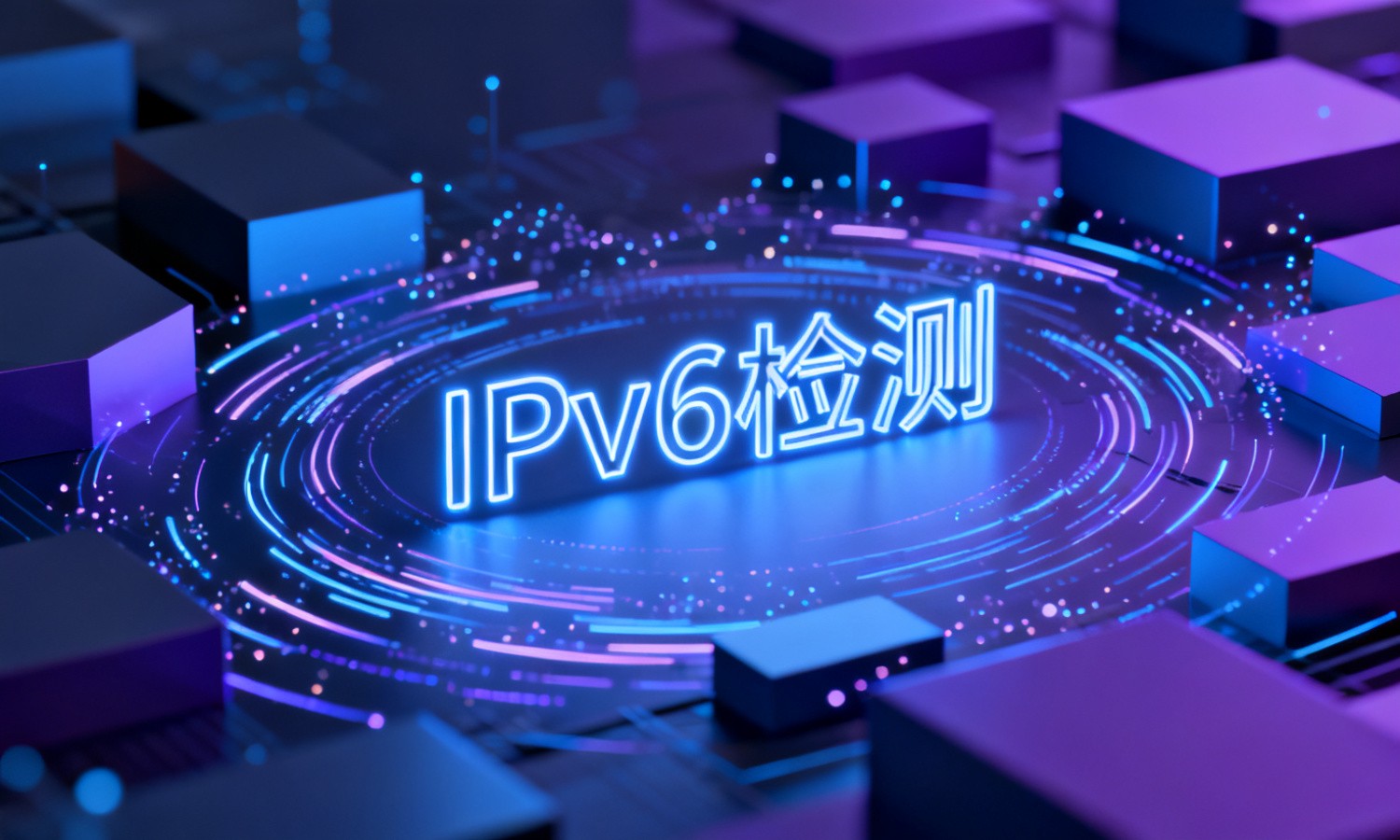 IPv6检测