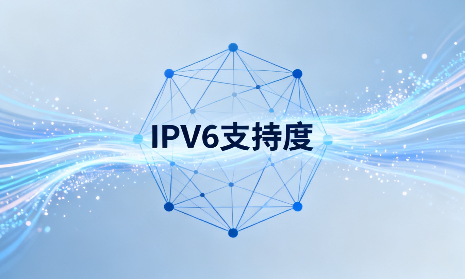 IPV6支持度