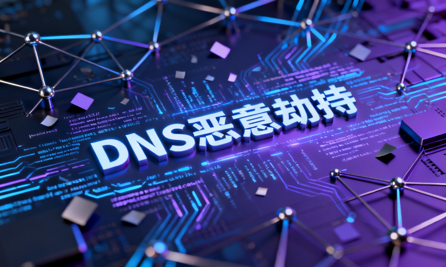 DNS恶意劫持