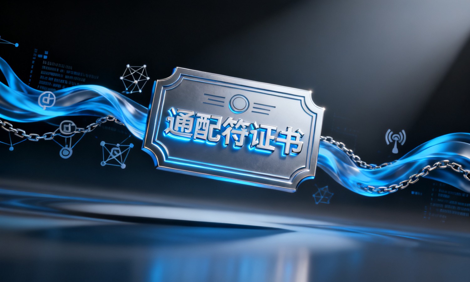 通配符证书