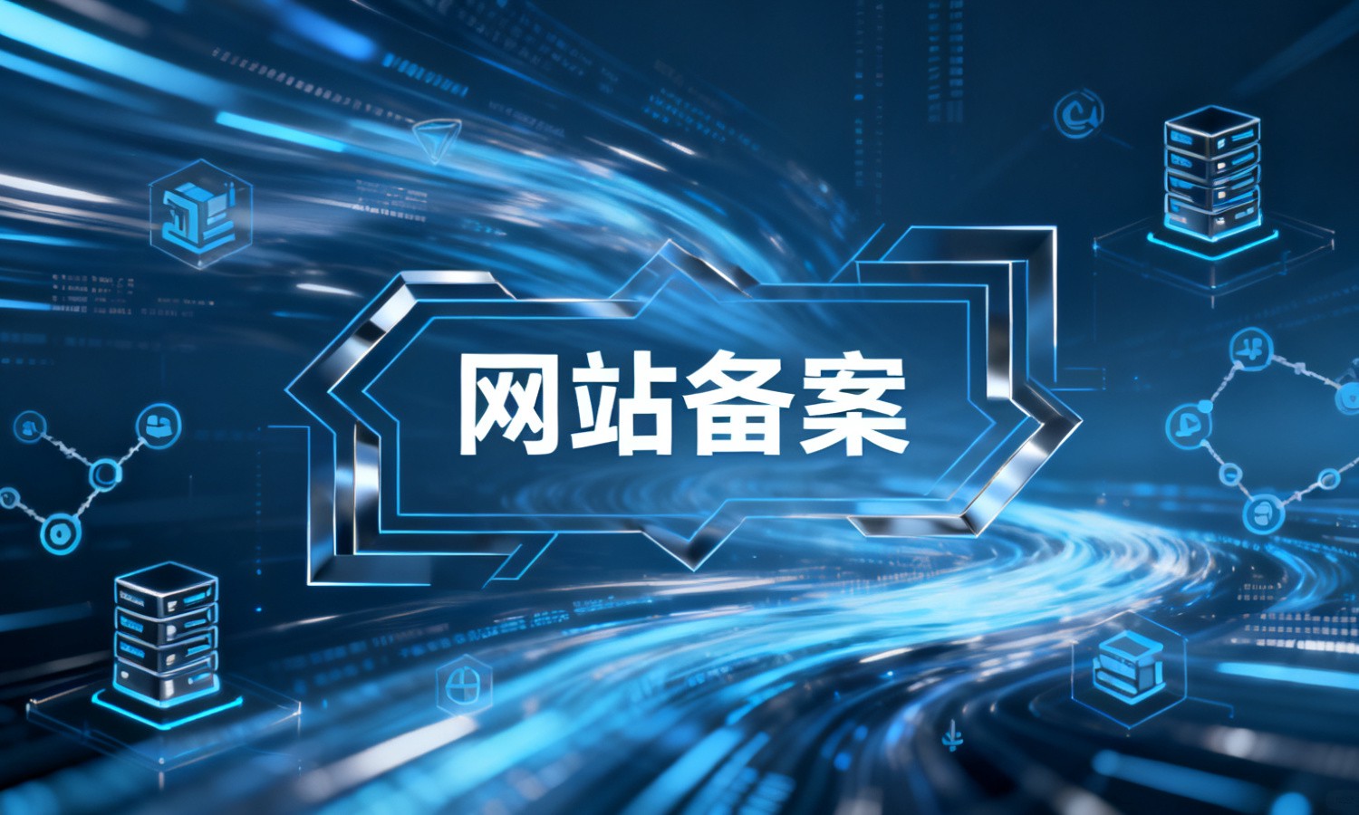 网站备案
