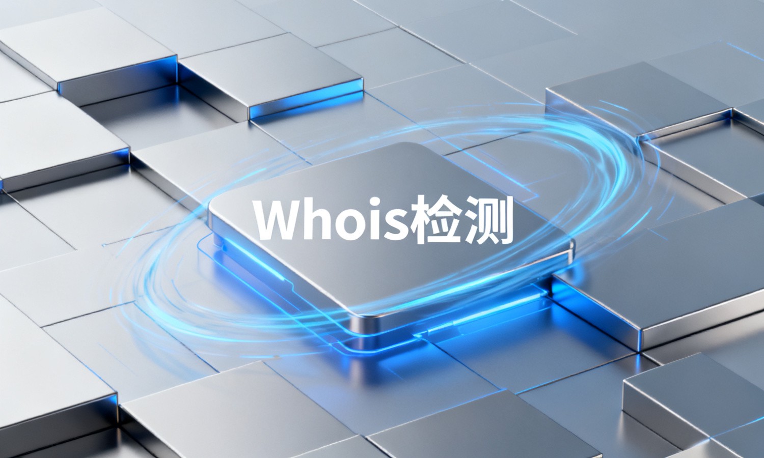 Whois检测
