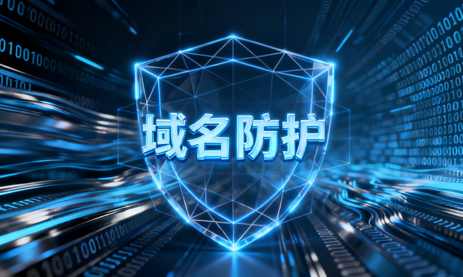 域名防护