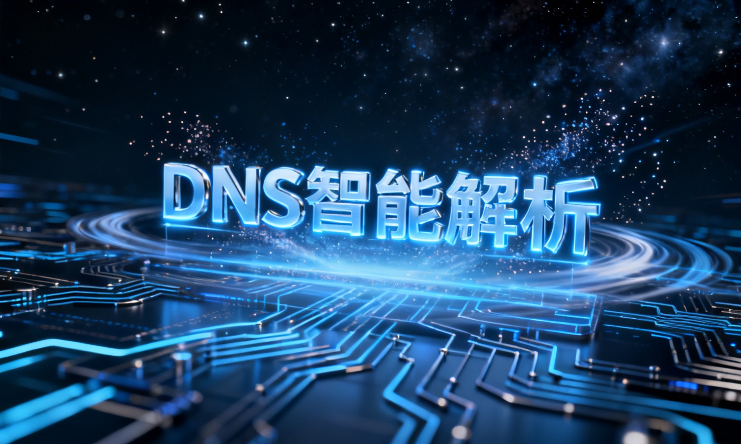 DNS智能解析