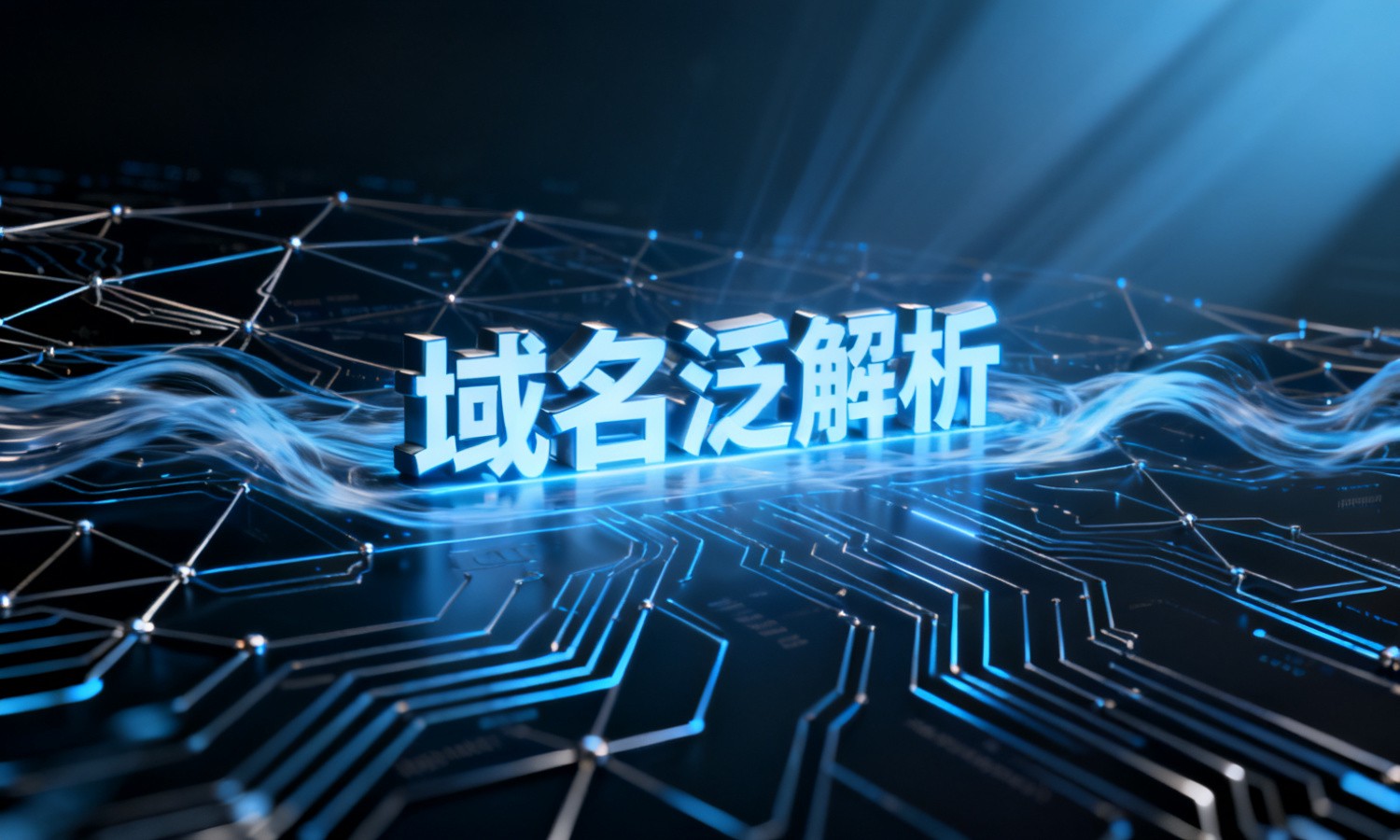 域名泛解析