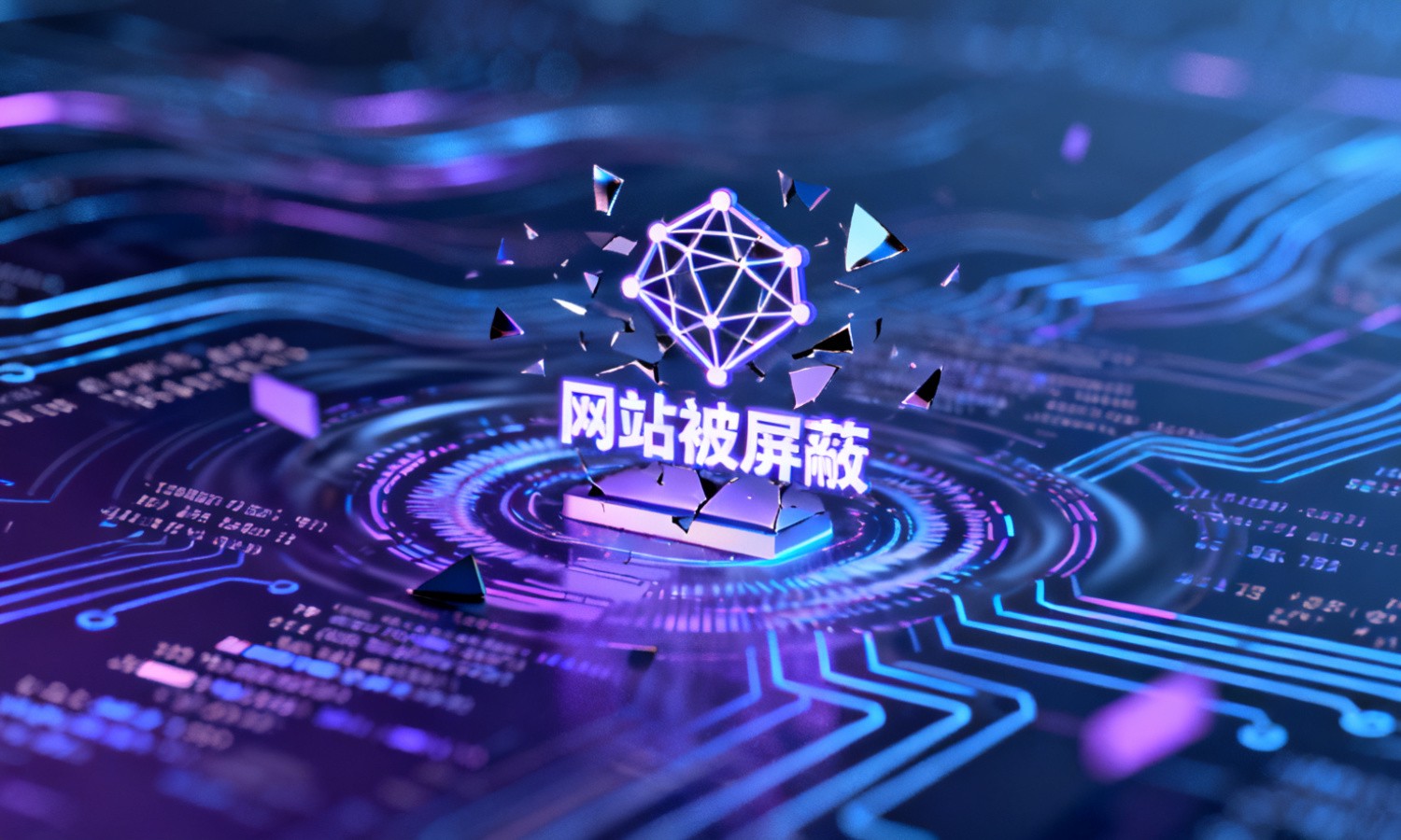 网站被屏蔽