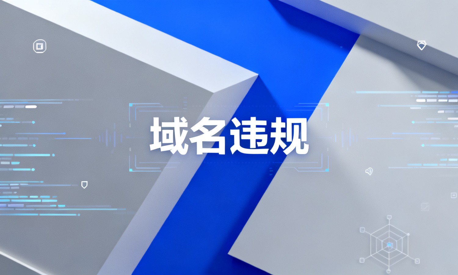 域名违规