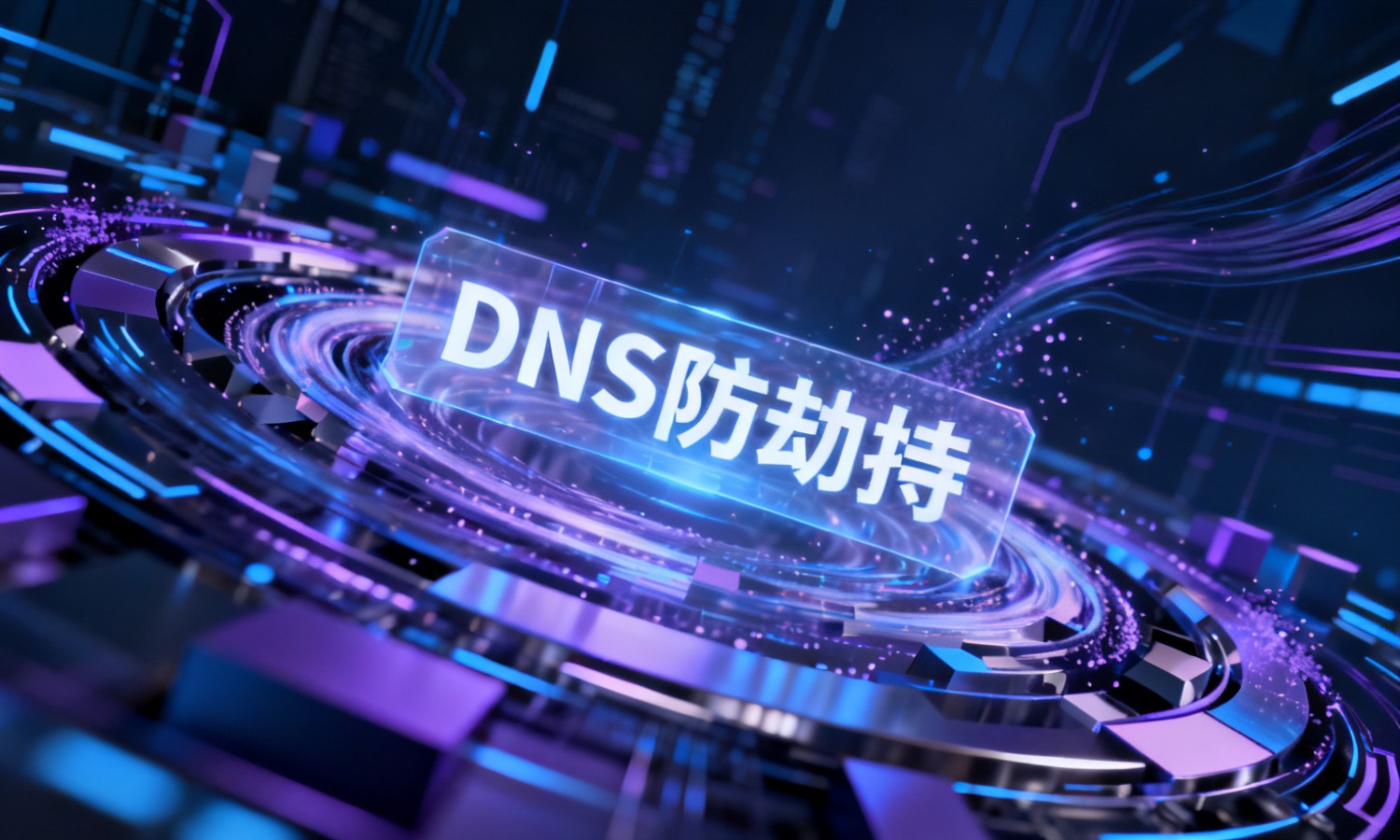 DNS防劫持