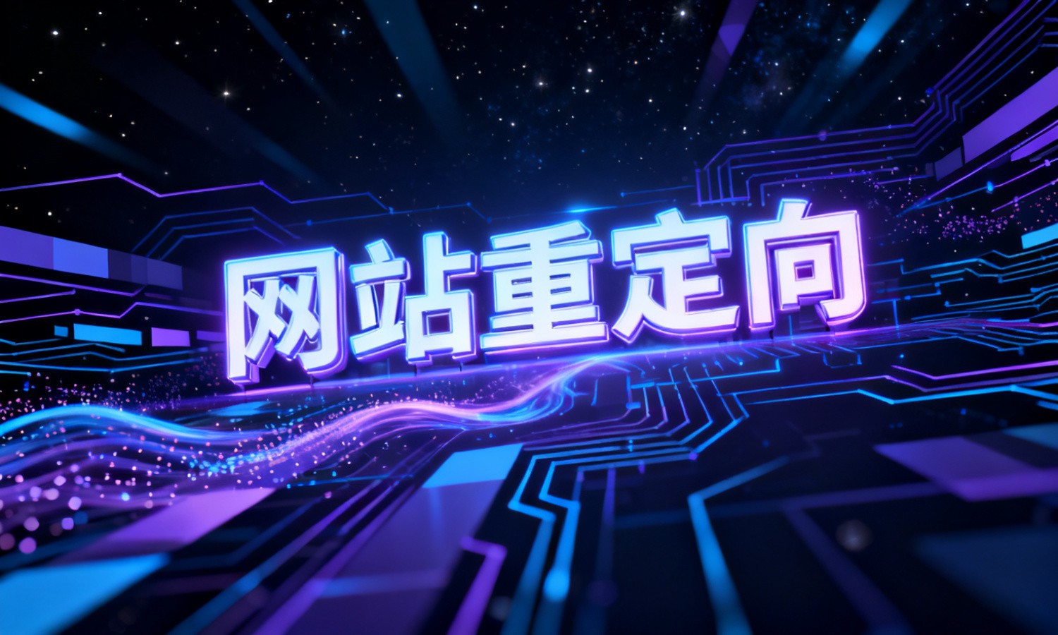 网站重定向
