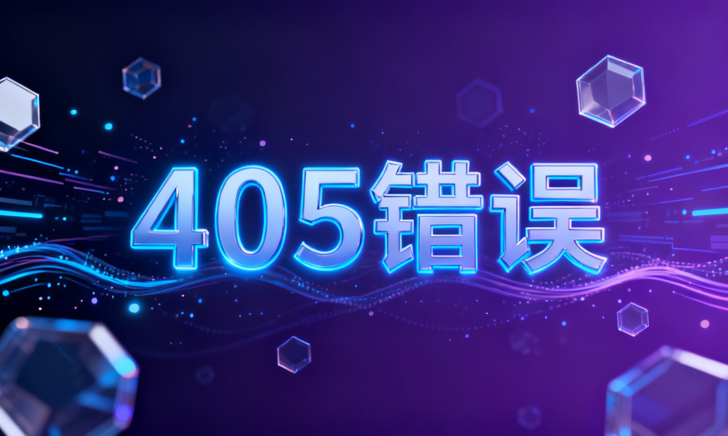 405错误