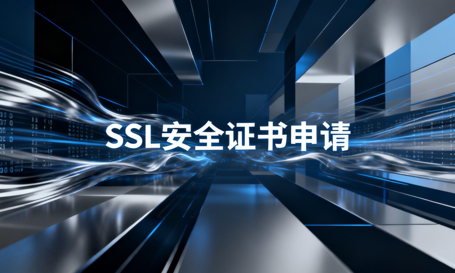 SSL安全证书申请