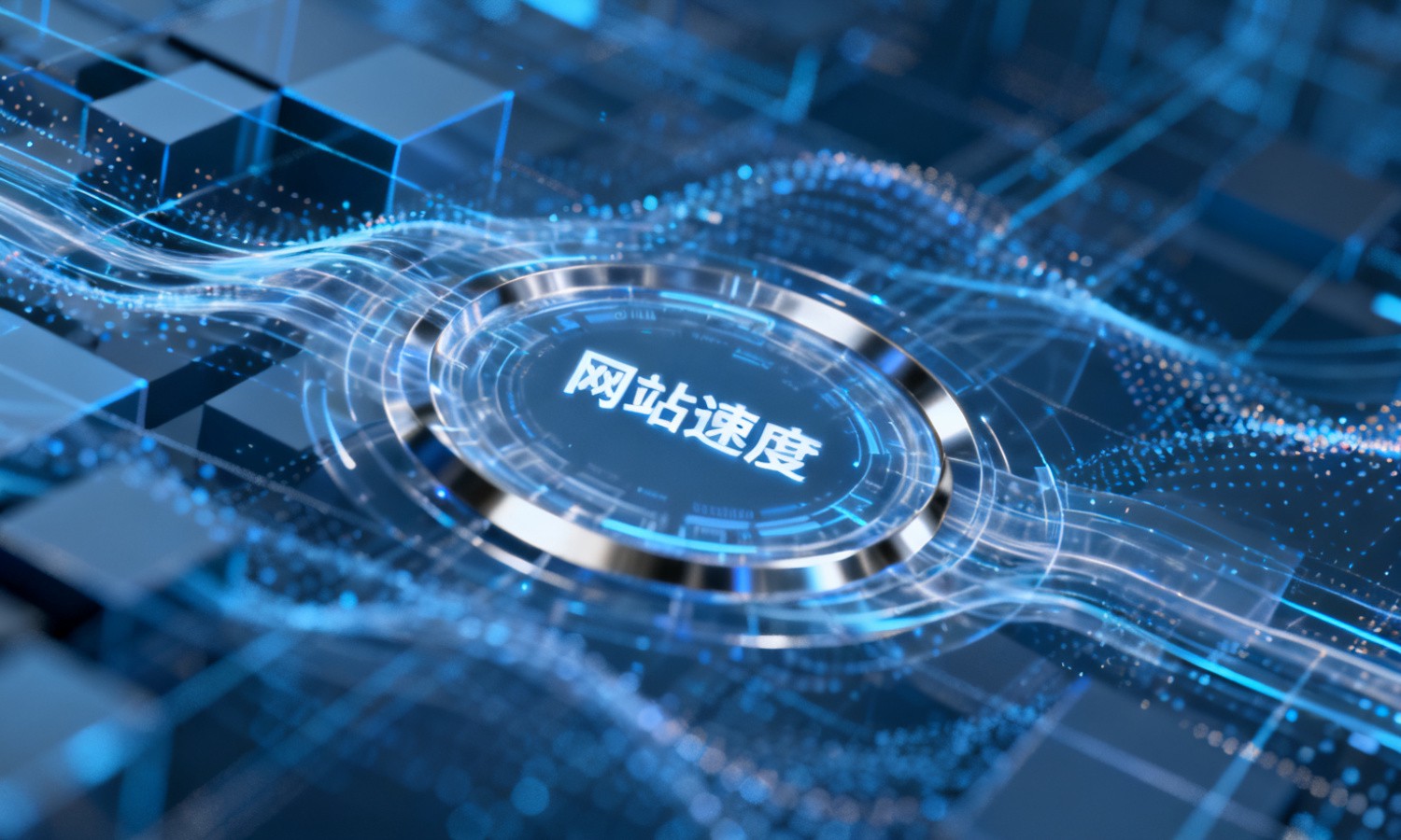 网站速度
