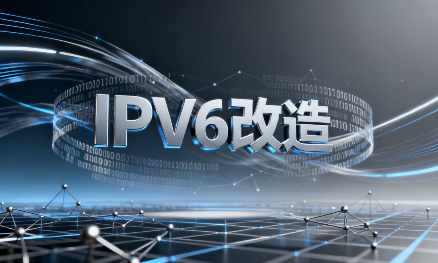 IPv6改造