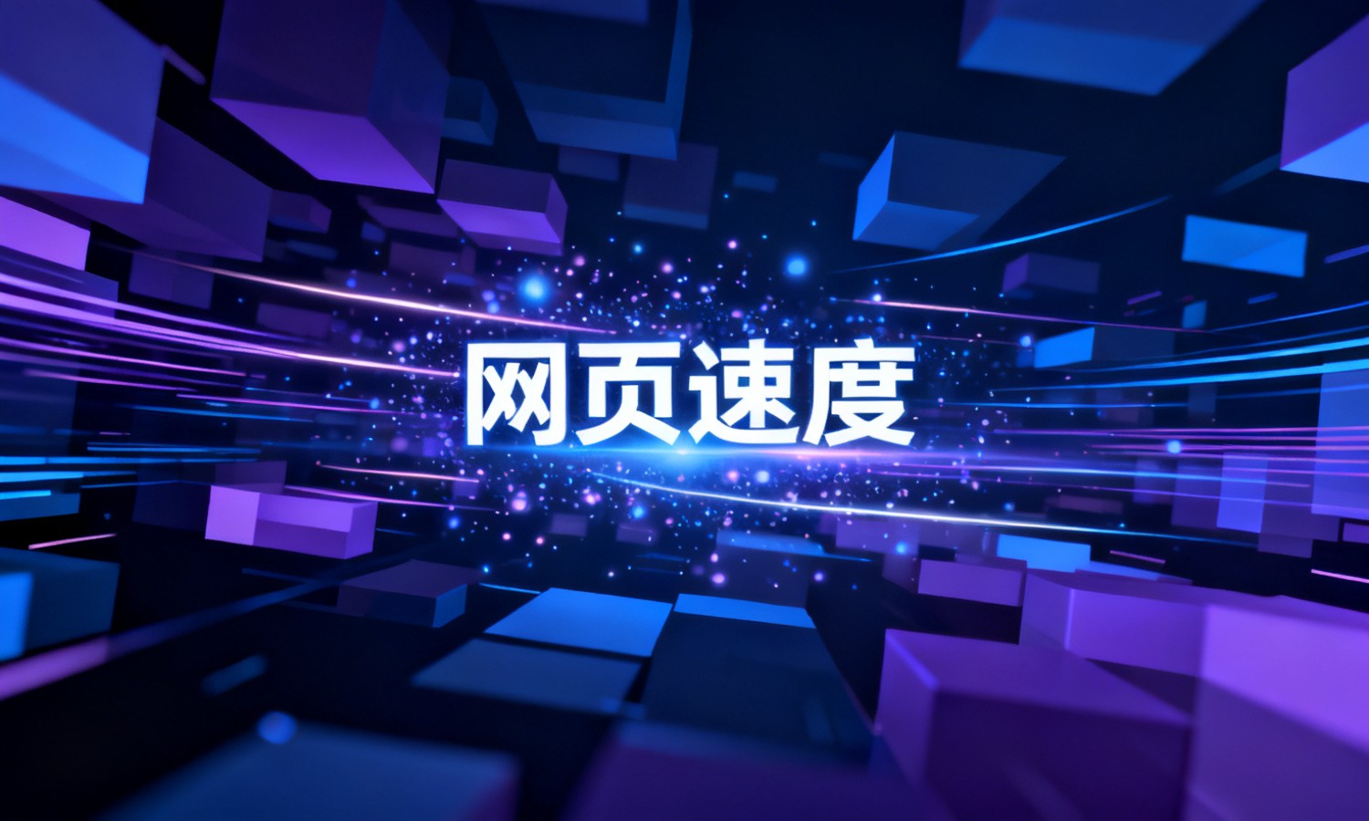 网页速度