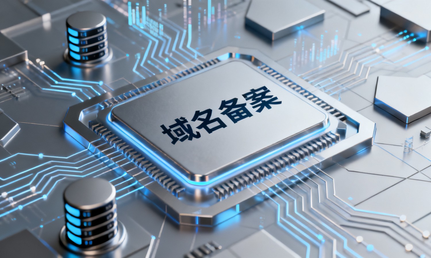 域名备案
