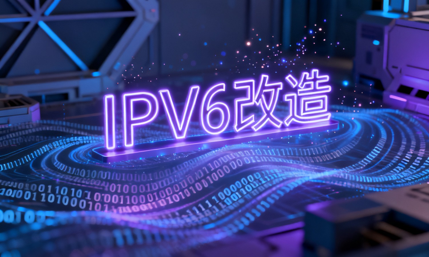 IPV6改造