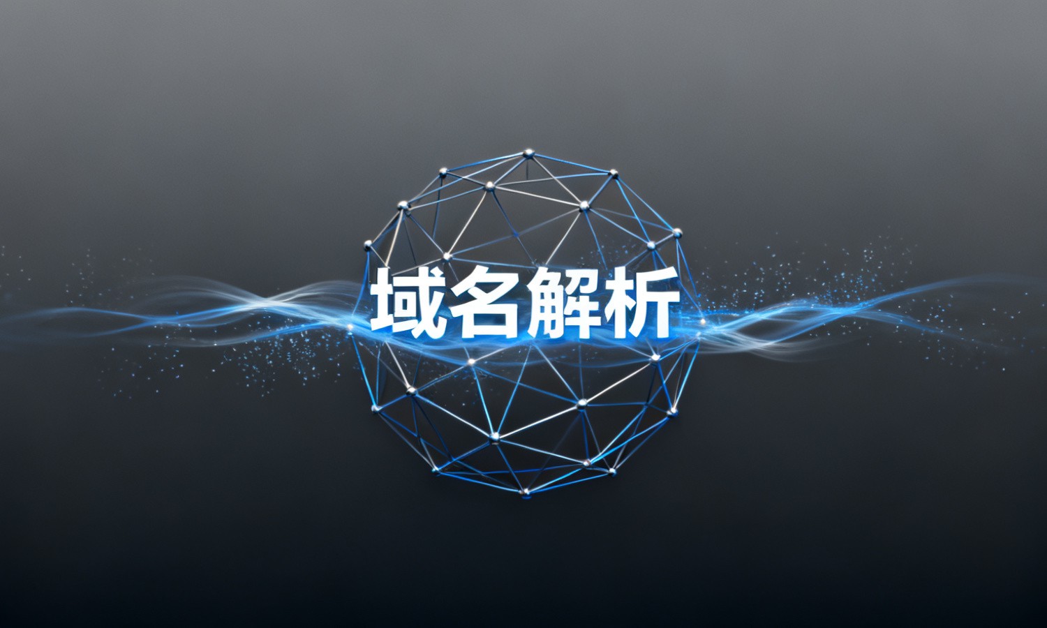 域名解析
