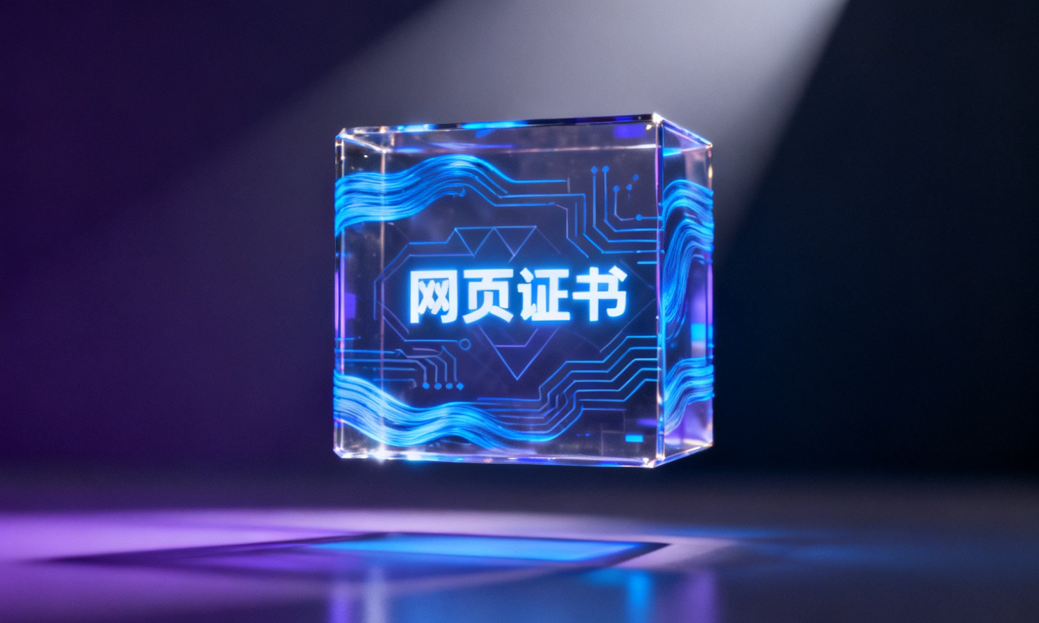 网页证书