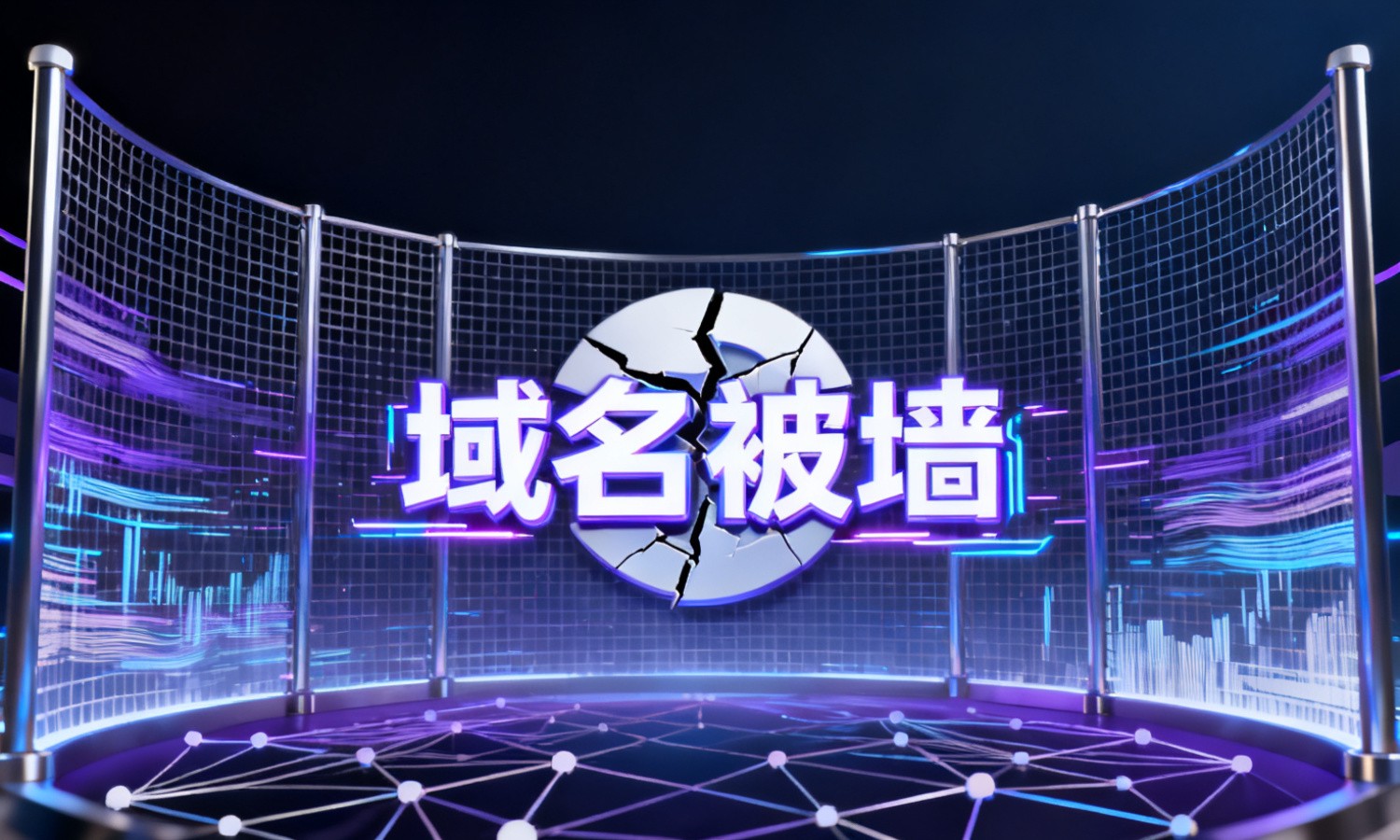 域名被墙