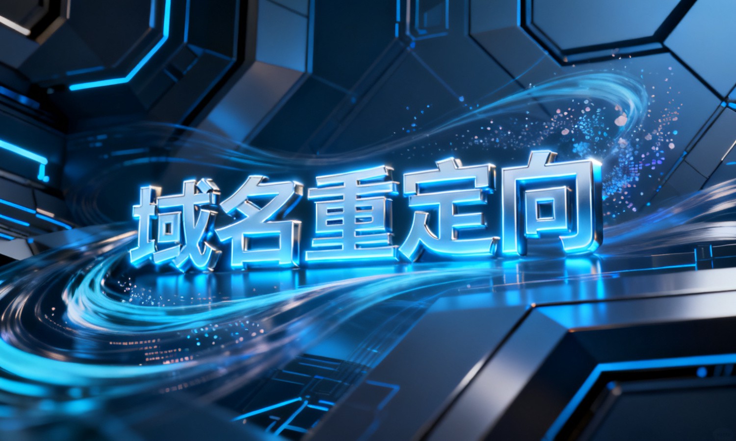 域名重定向