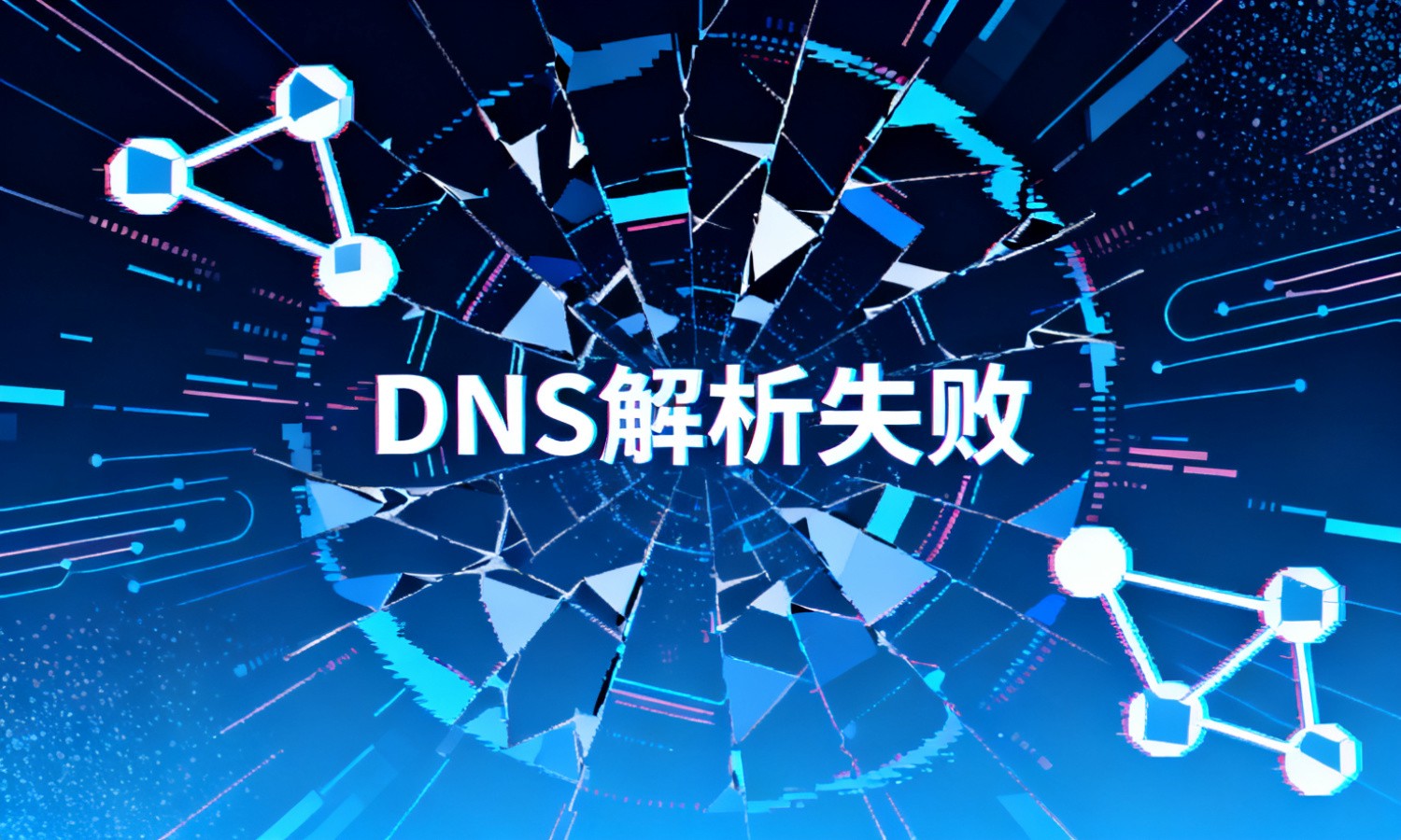DNS解析失败