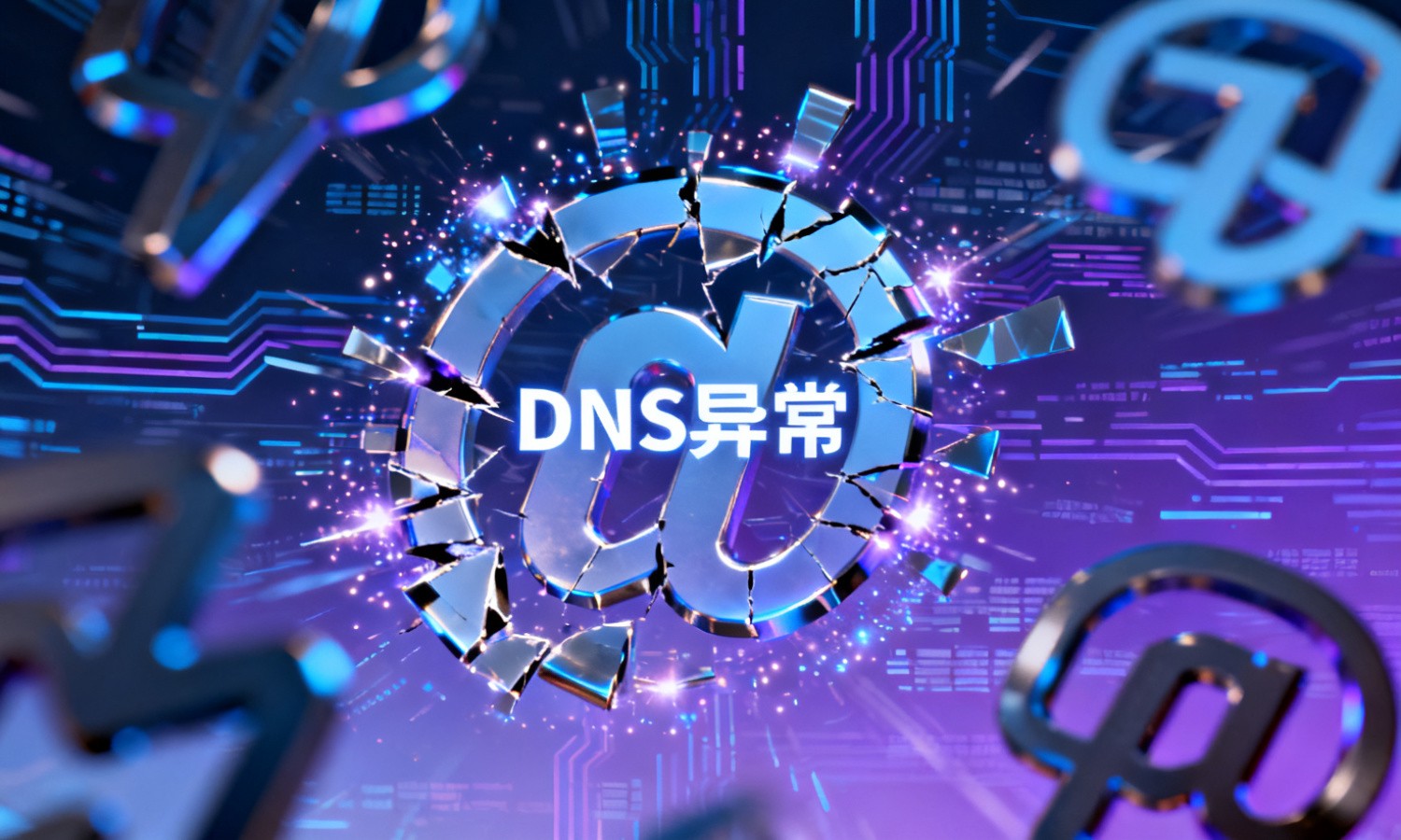 DNS异常