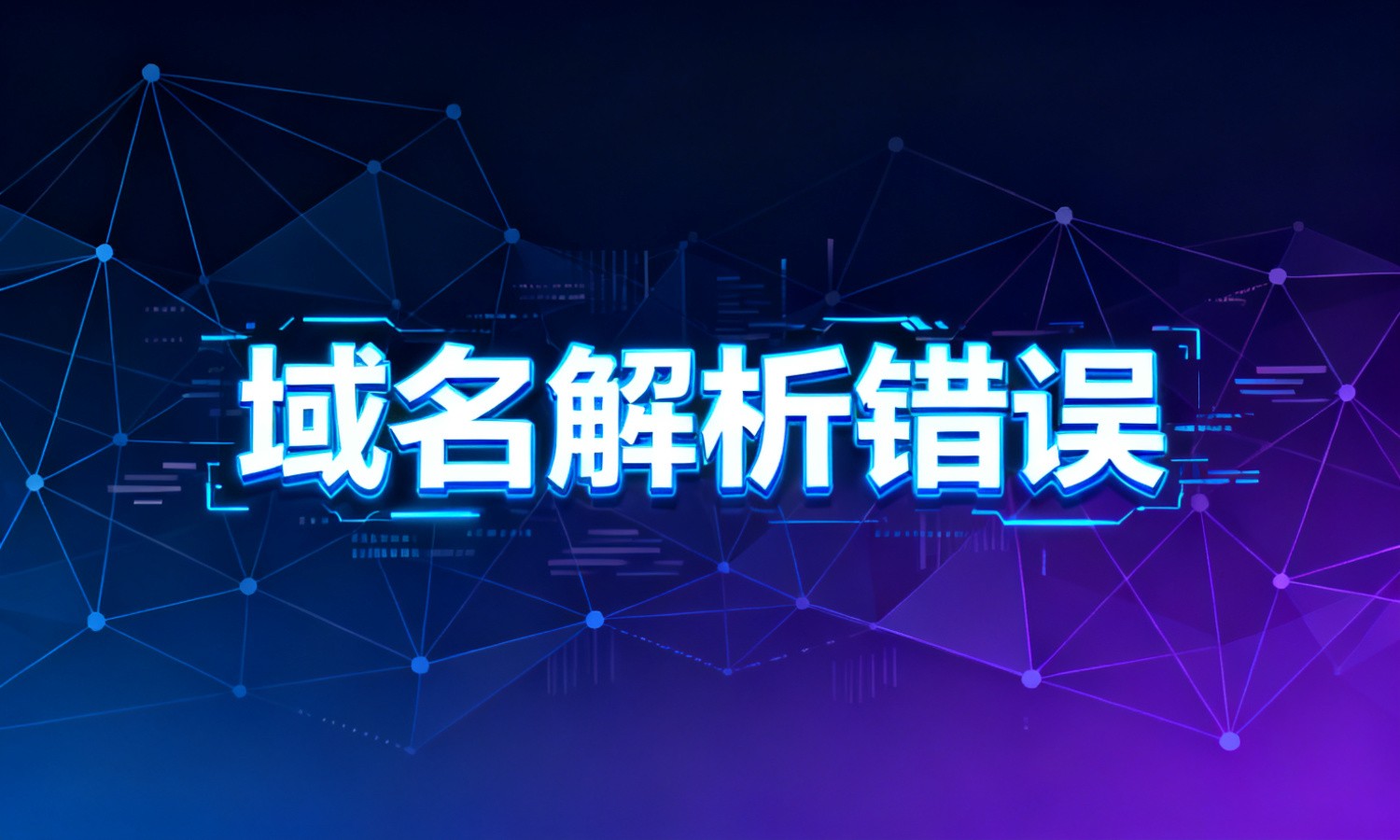 域名解析错误