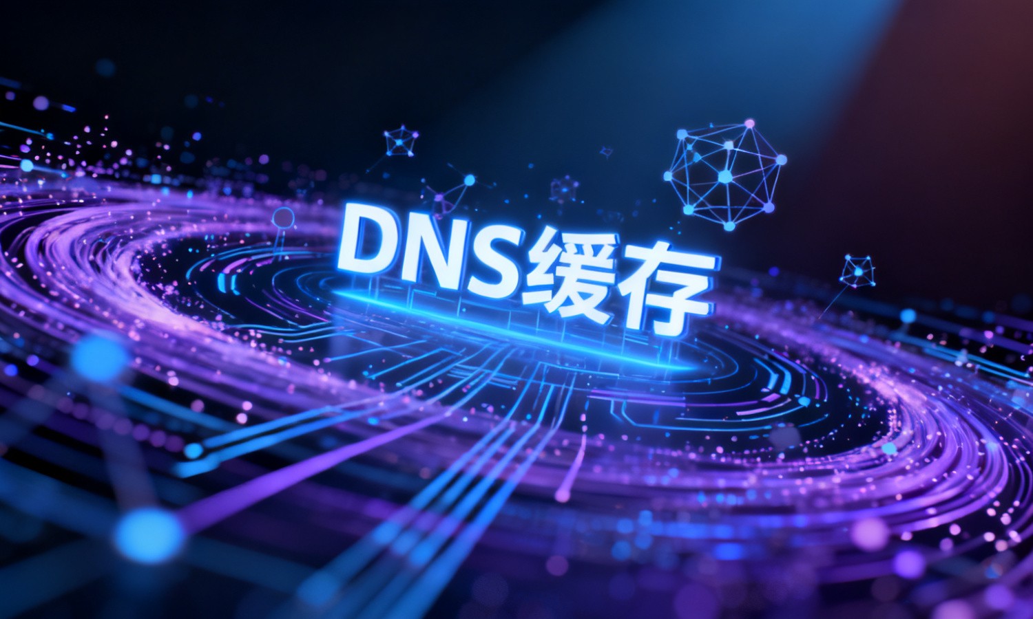 DNS缓存