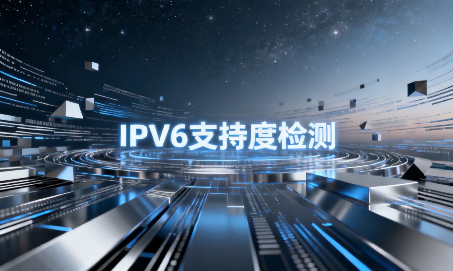 IPV6支持度检测