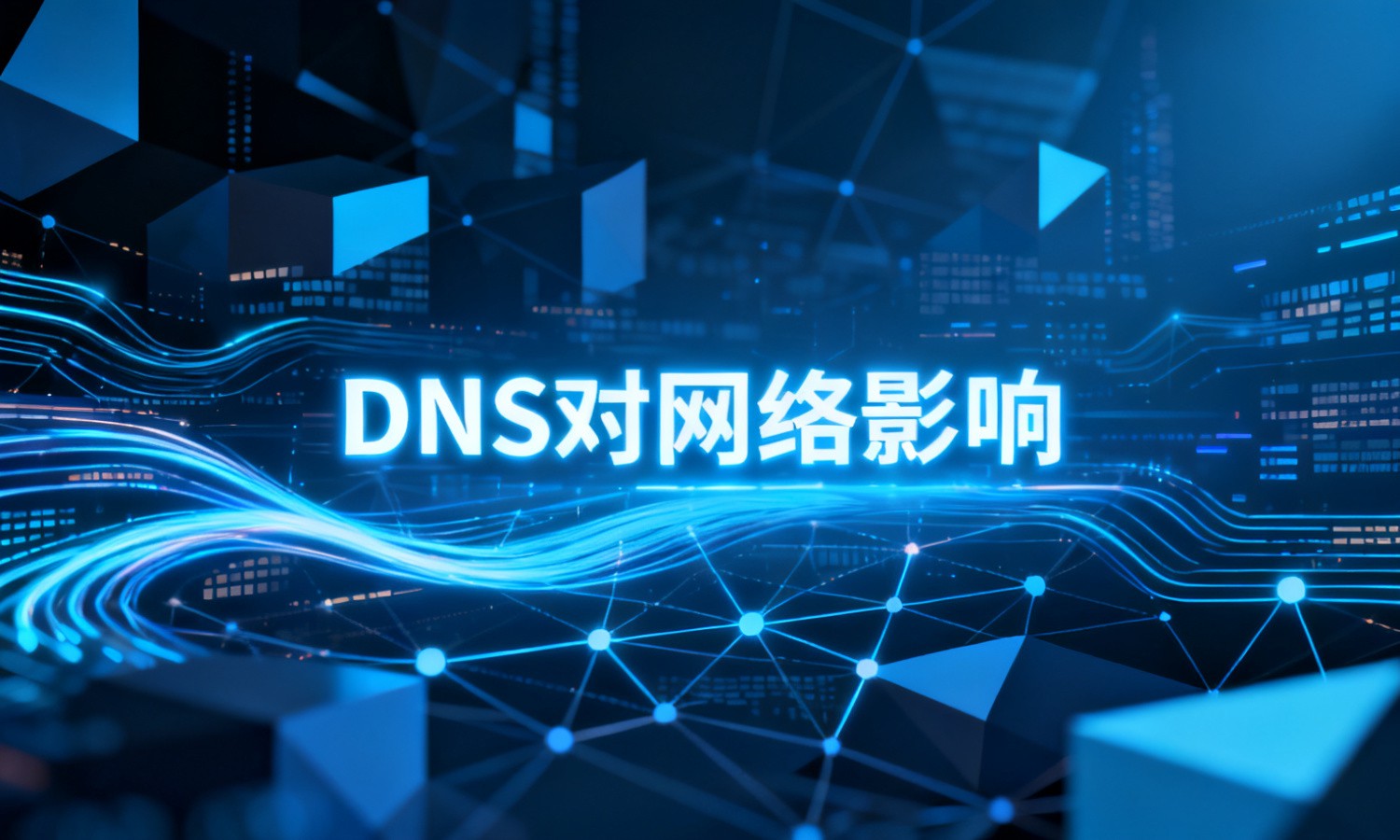 DNS对网络影响