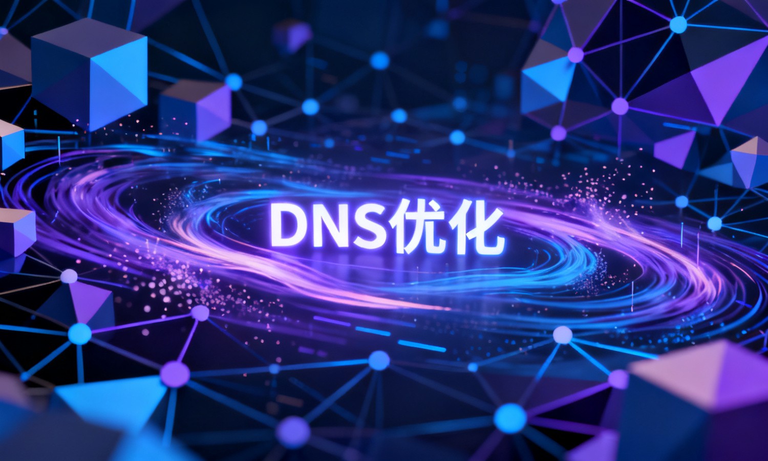 DNS优化