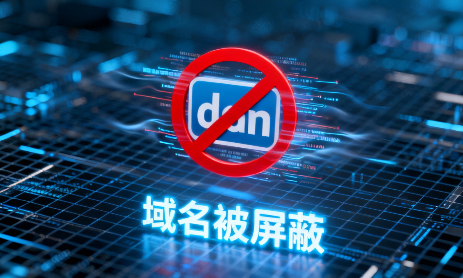域名被屏蔽