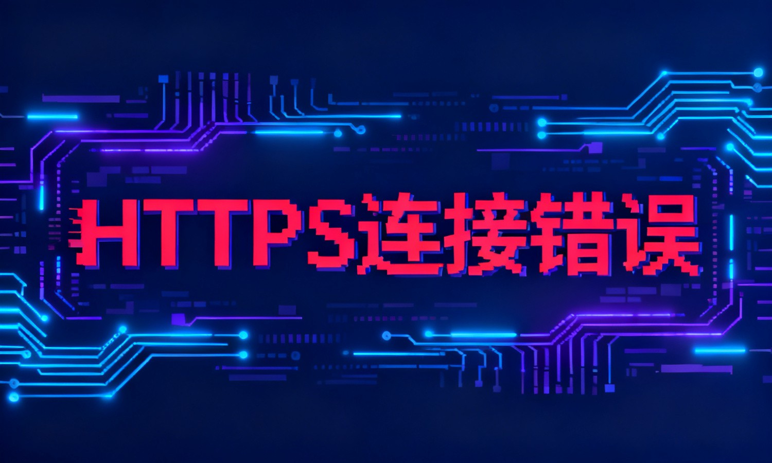 HTTPS连接错误