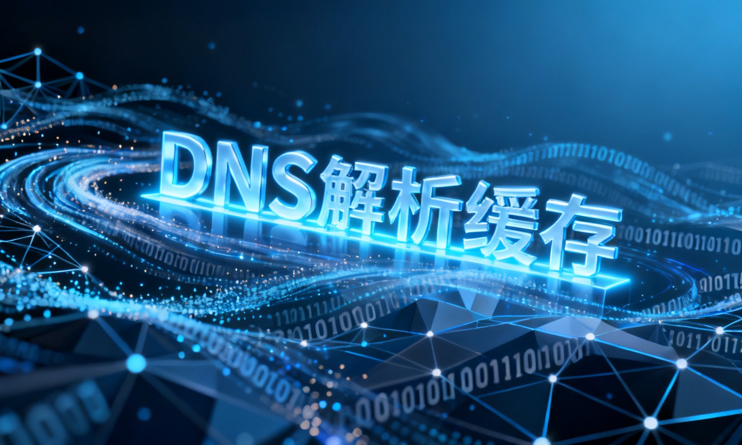 DNS解析缓存