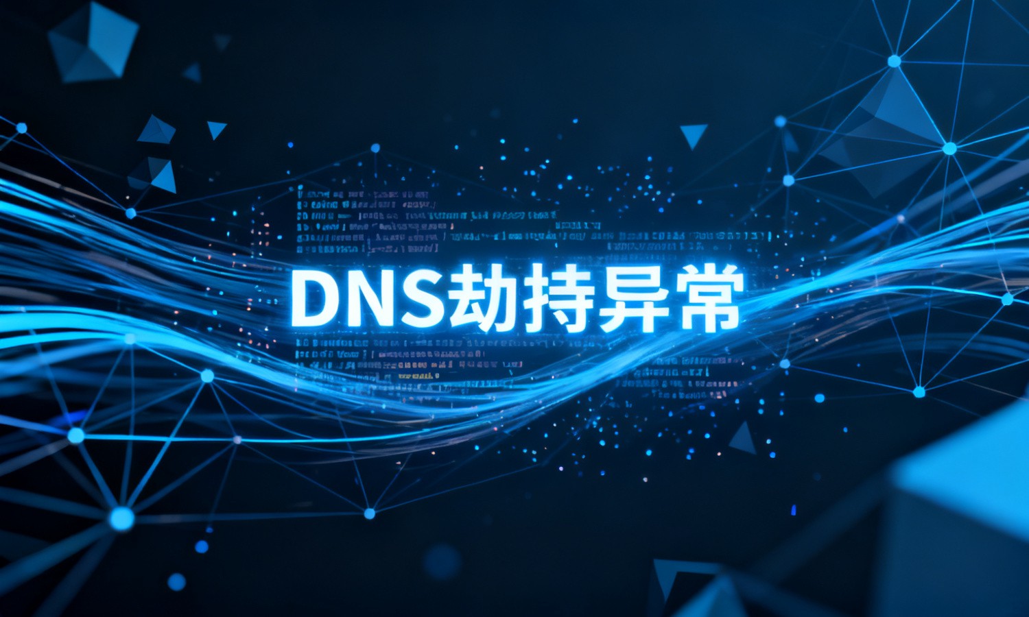 DNS劫持异常