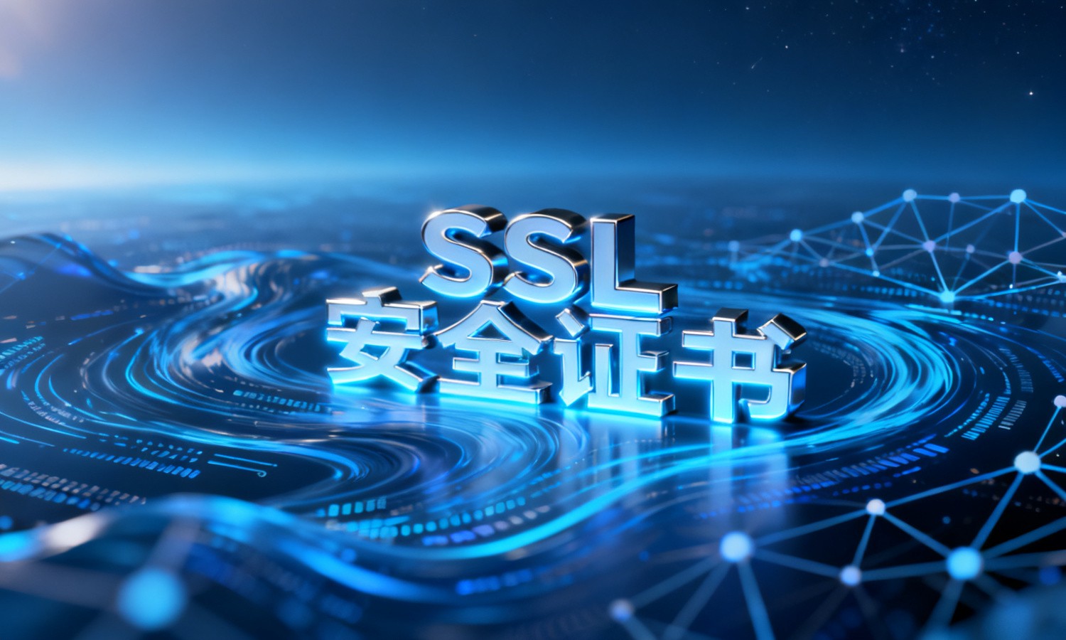 SSL安全证书