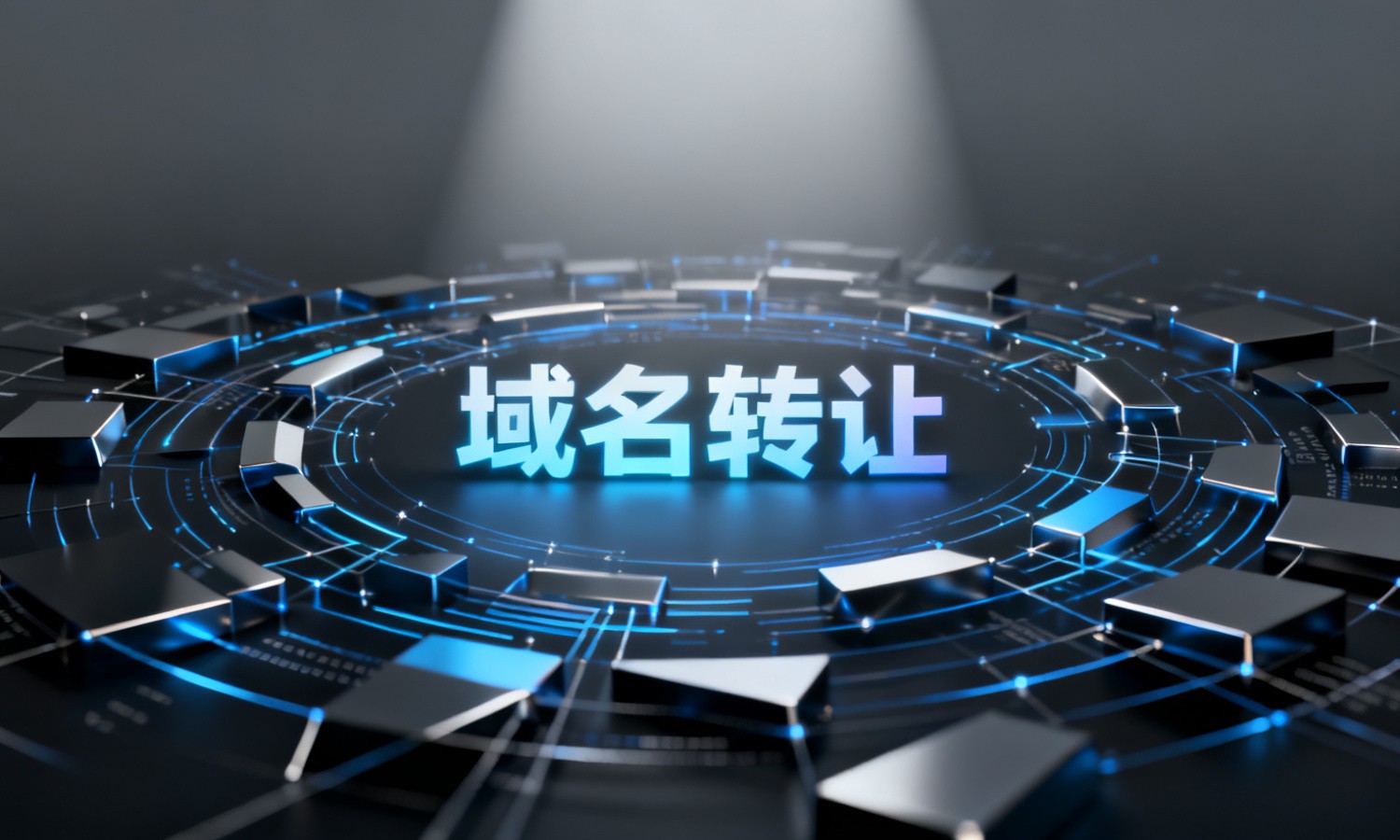 域名转让