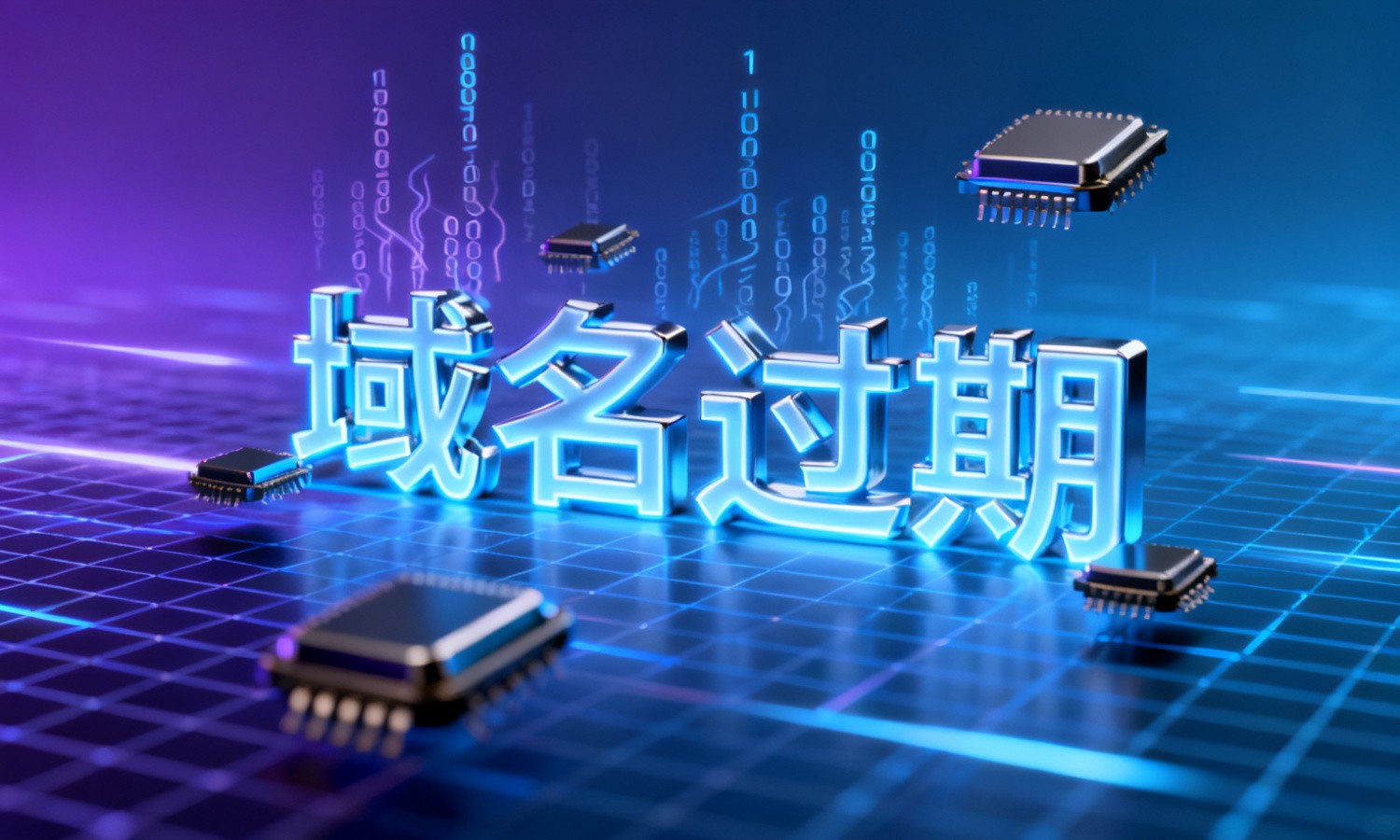 域名过期