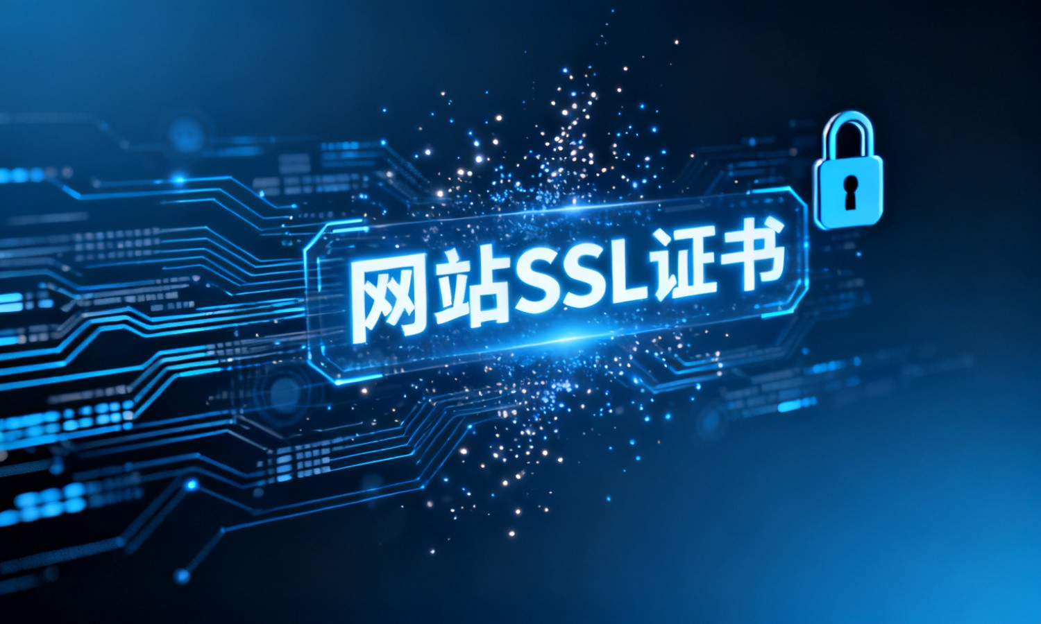 网站SSL证书