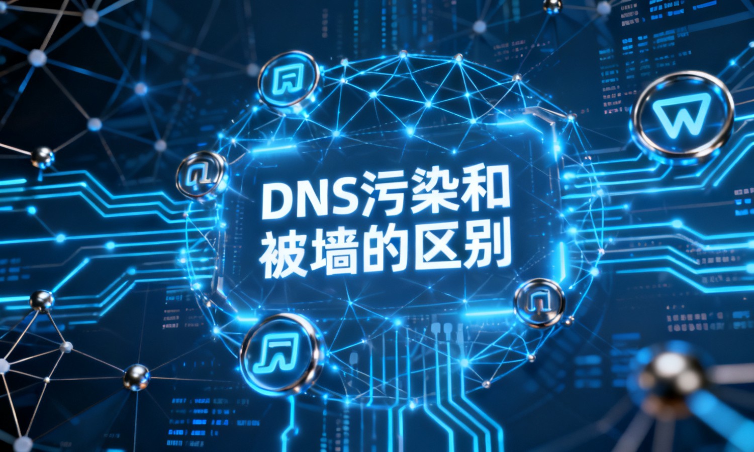 DNS污染和被墙的区别