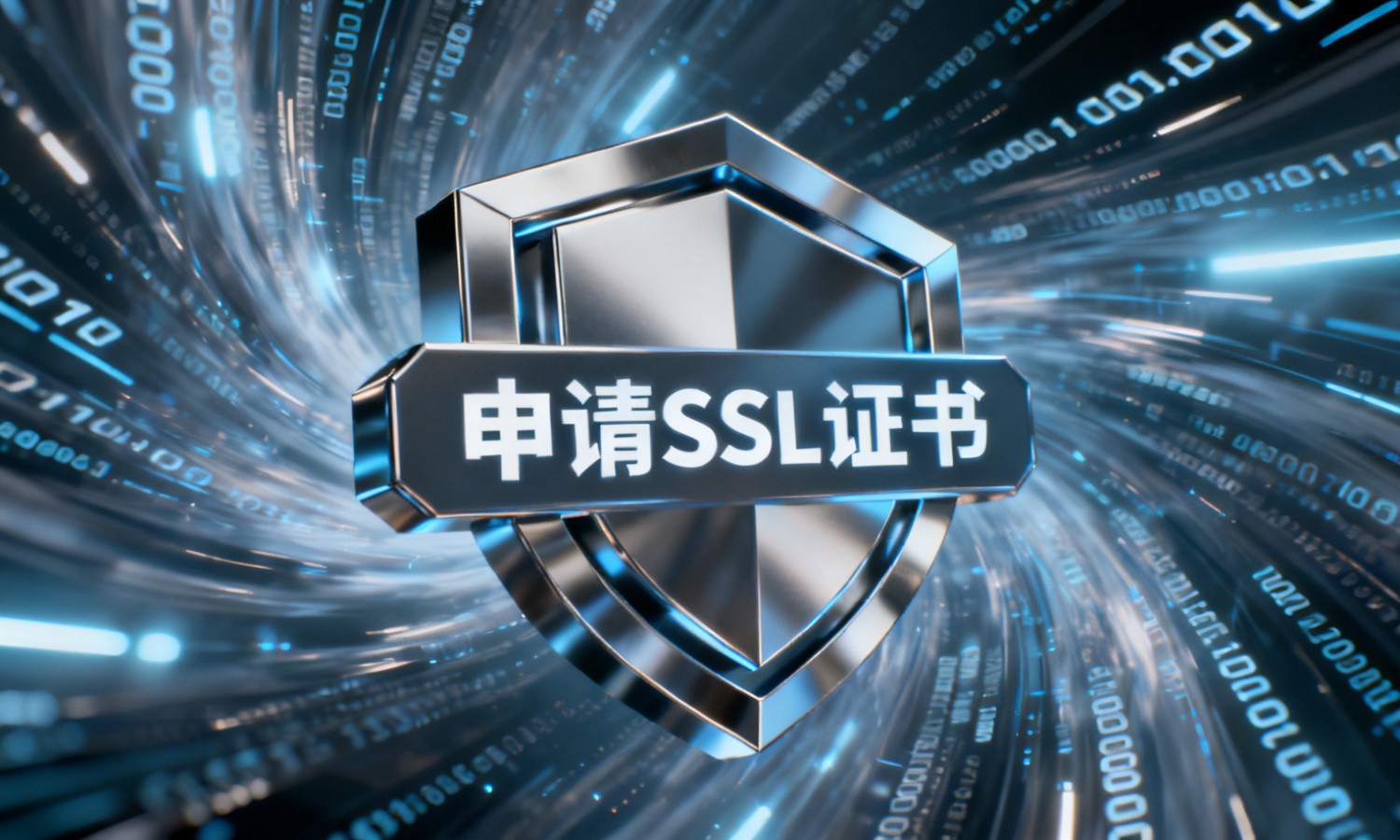 申请SSL证书