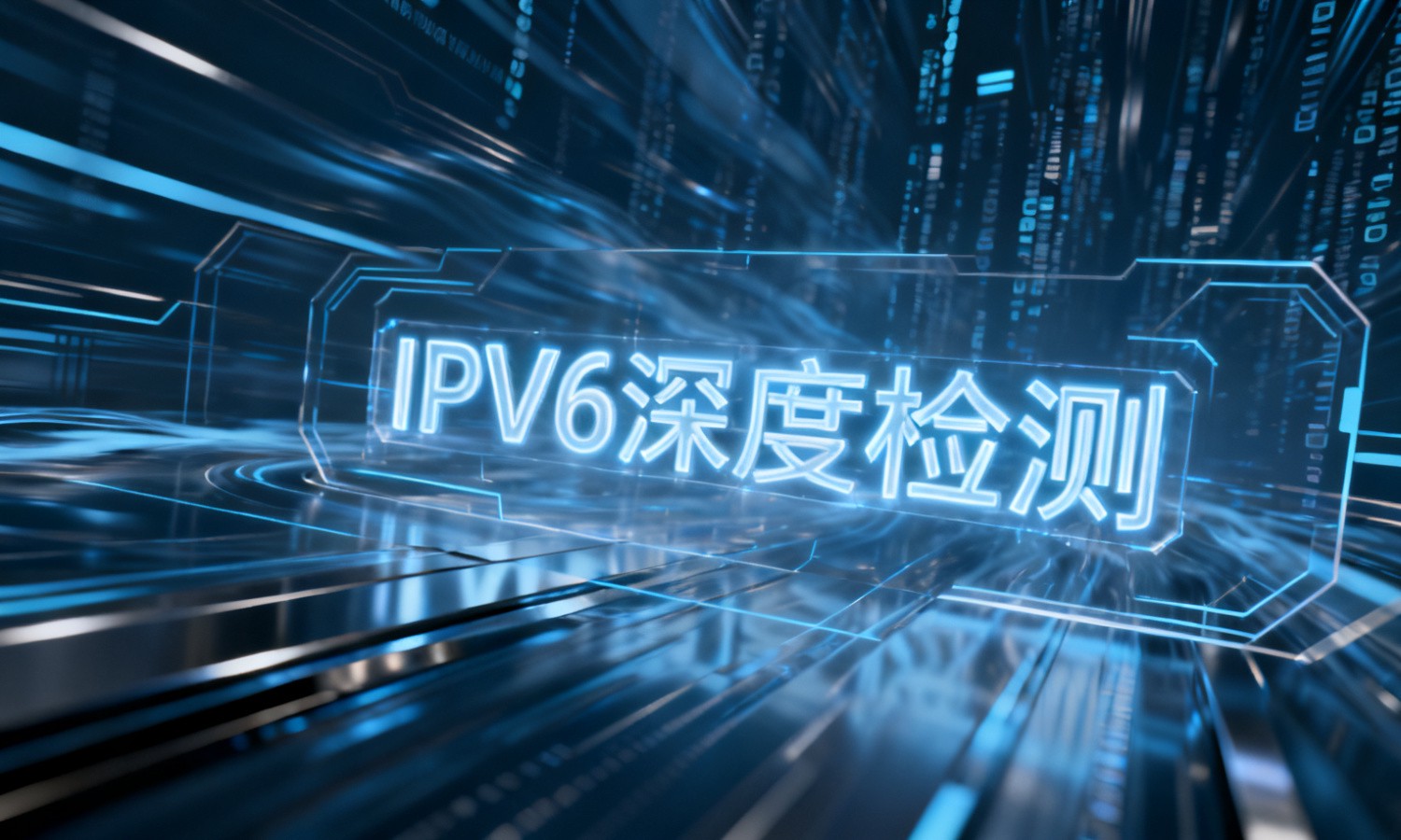 IPV6深度检测
