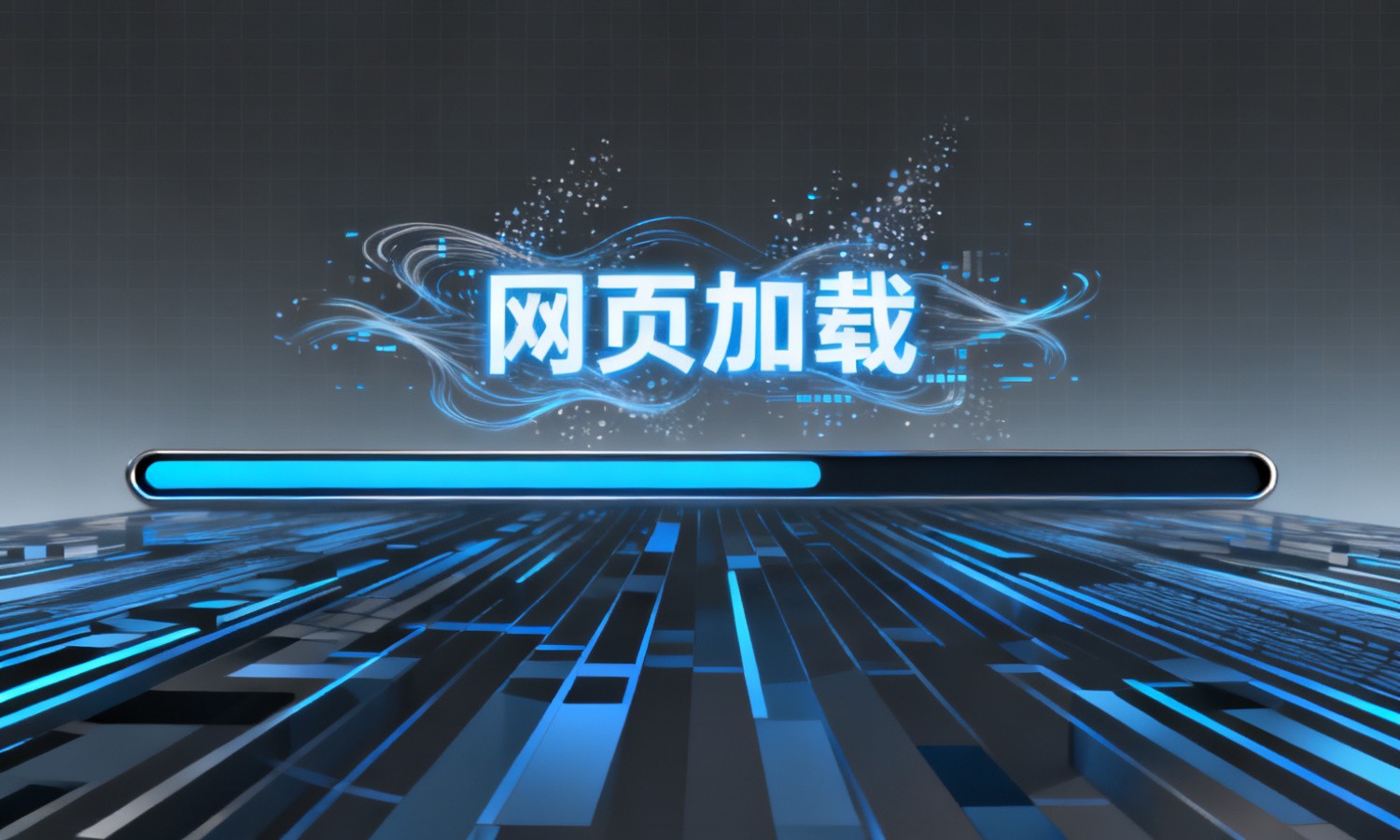 网页加载