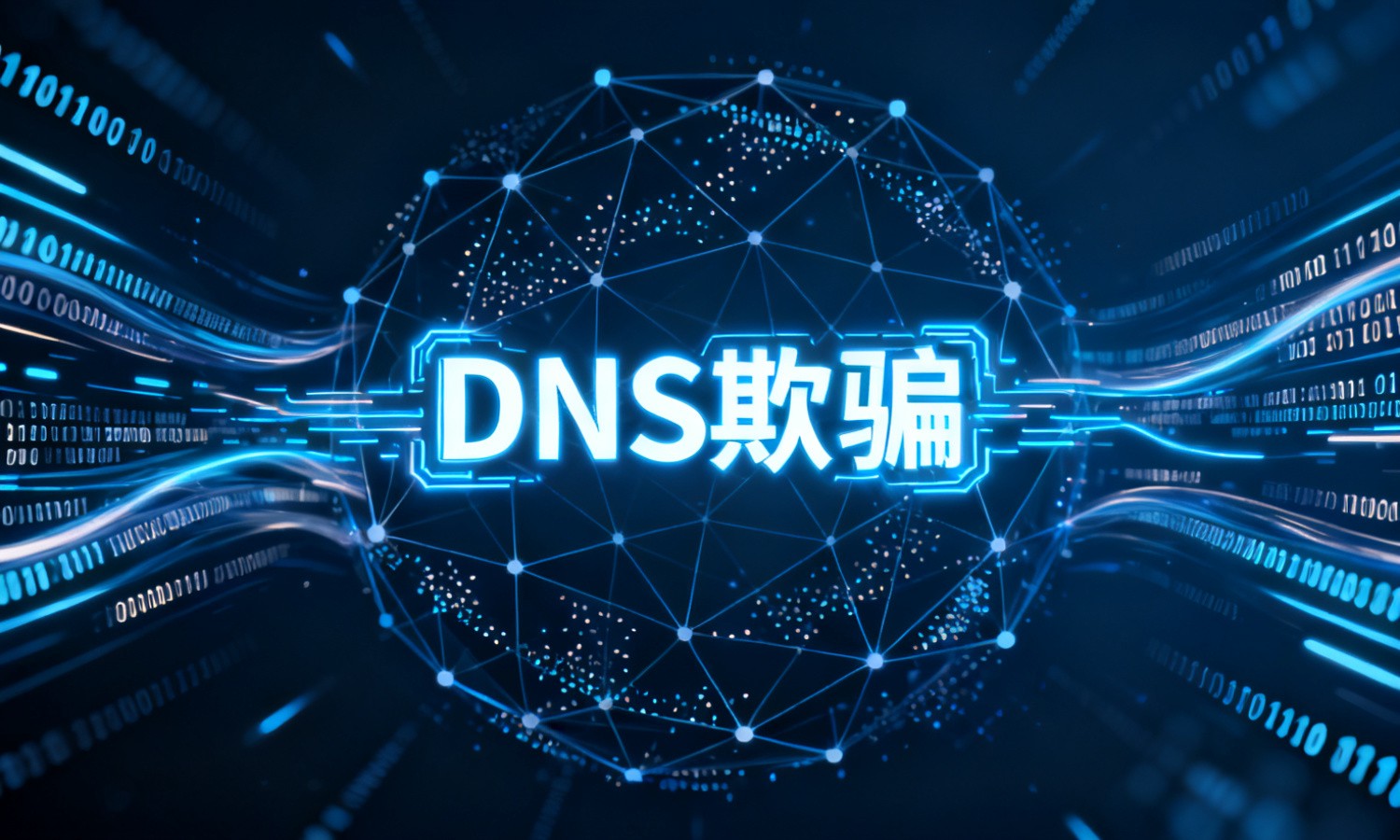 DNS欺骗