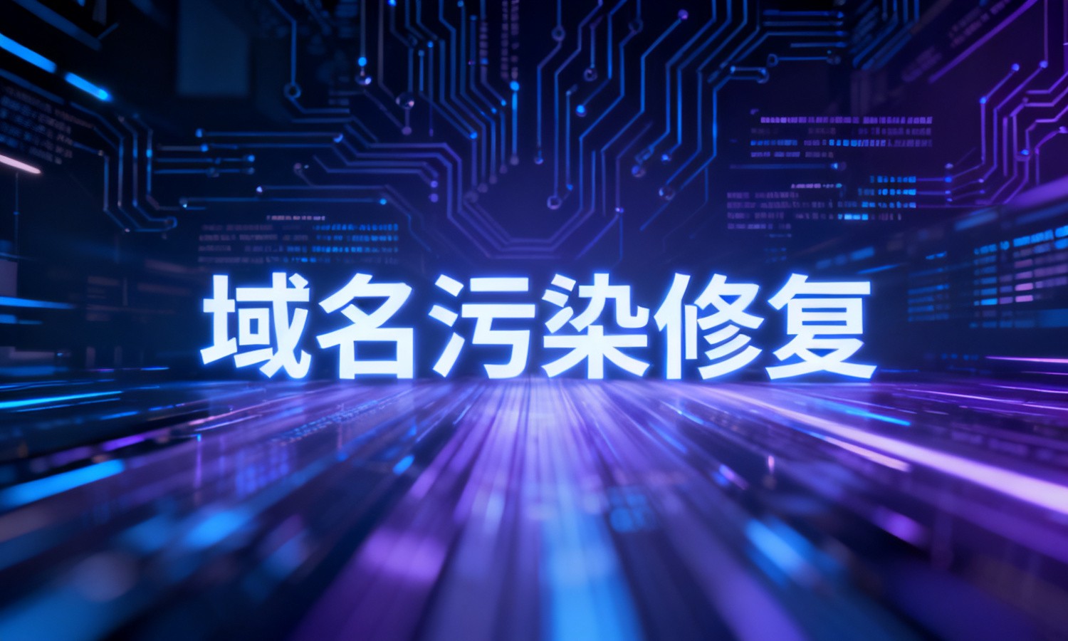 域名污染修复