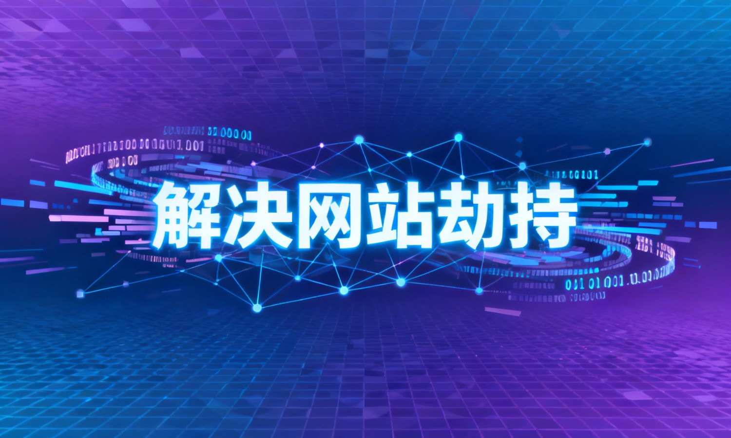 解决网站劫持