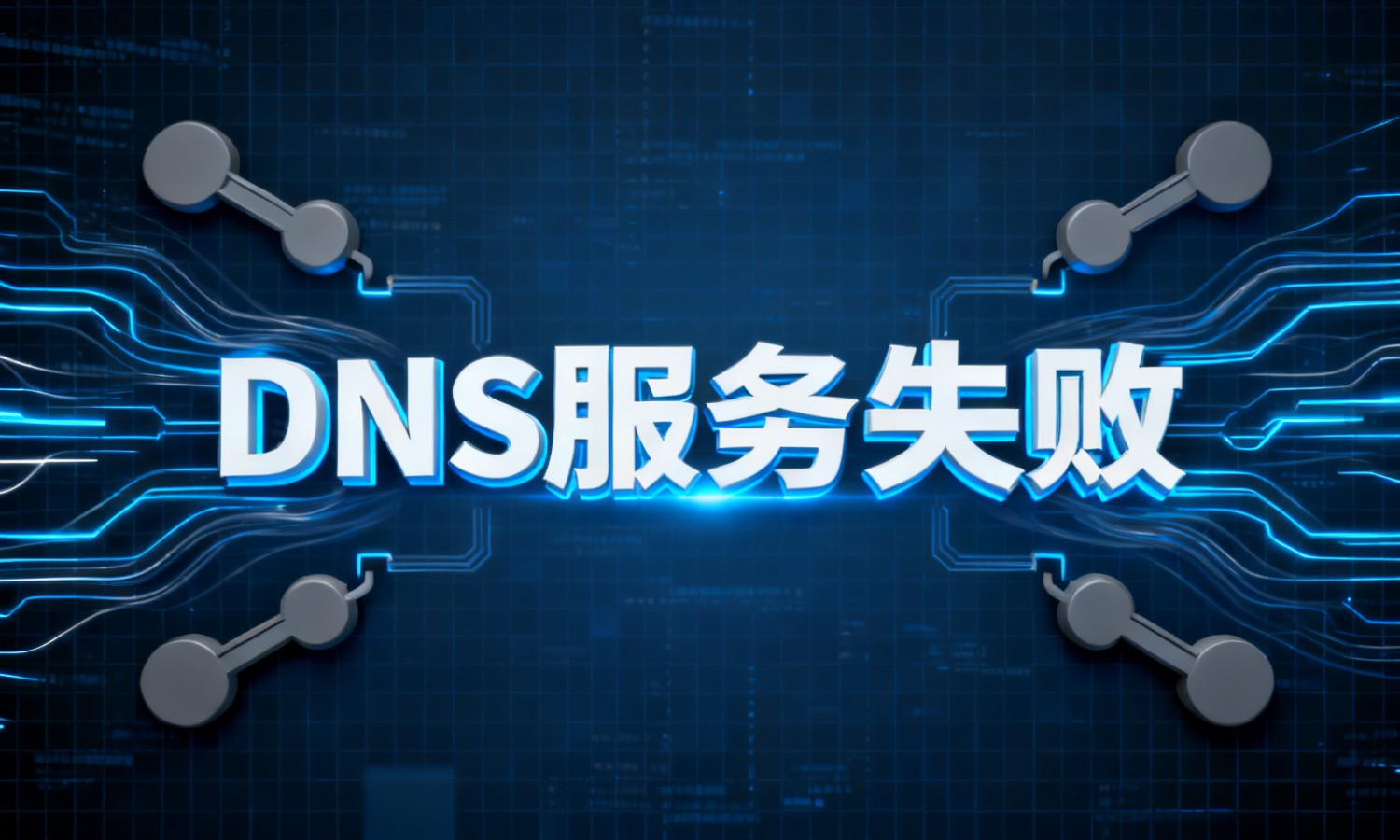 DNS服务失败